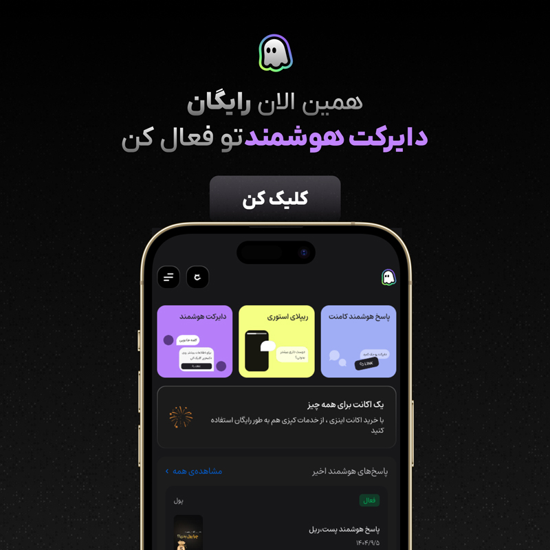 دایرکت-هوشمند-اینزی